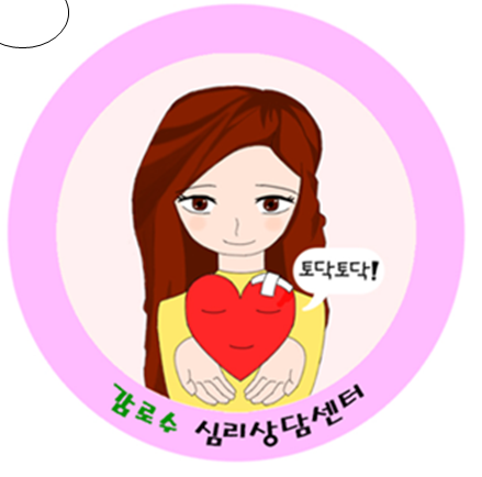토닥토닥 감로수 심리상담센터 대표 이미지