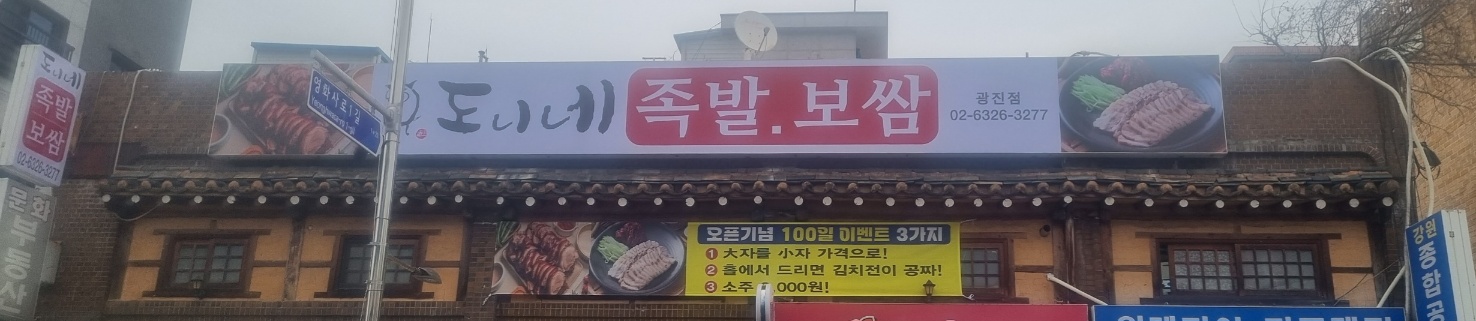 도니네족발보쌈 광진점