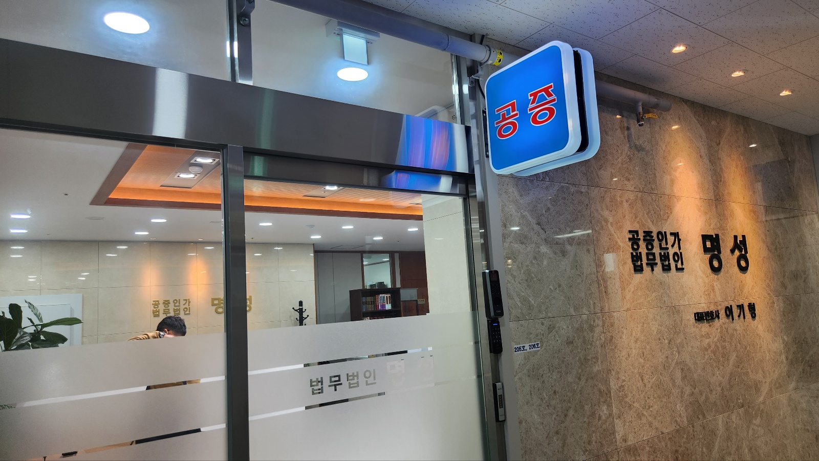공증인가 법무법인 명성