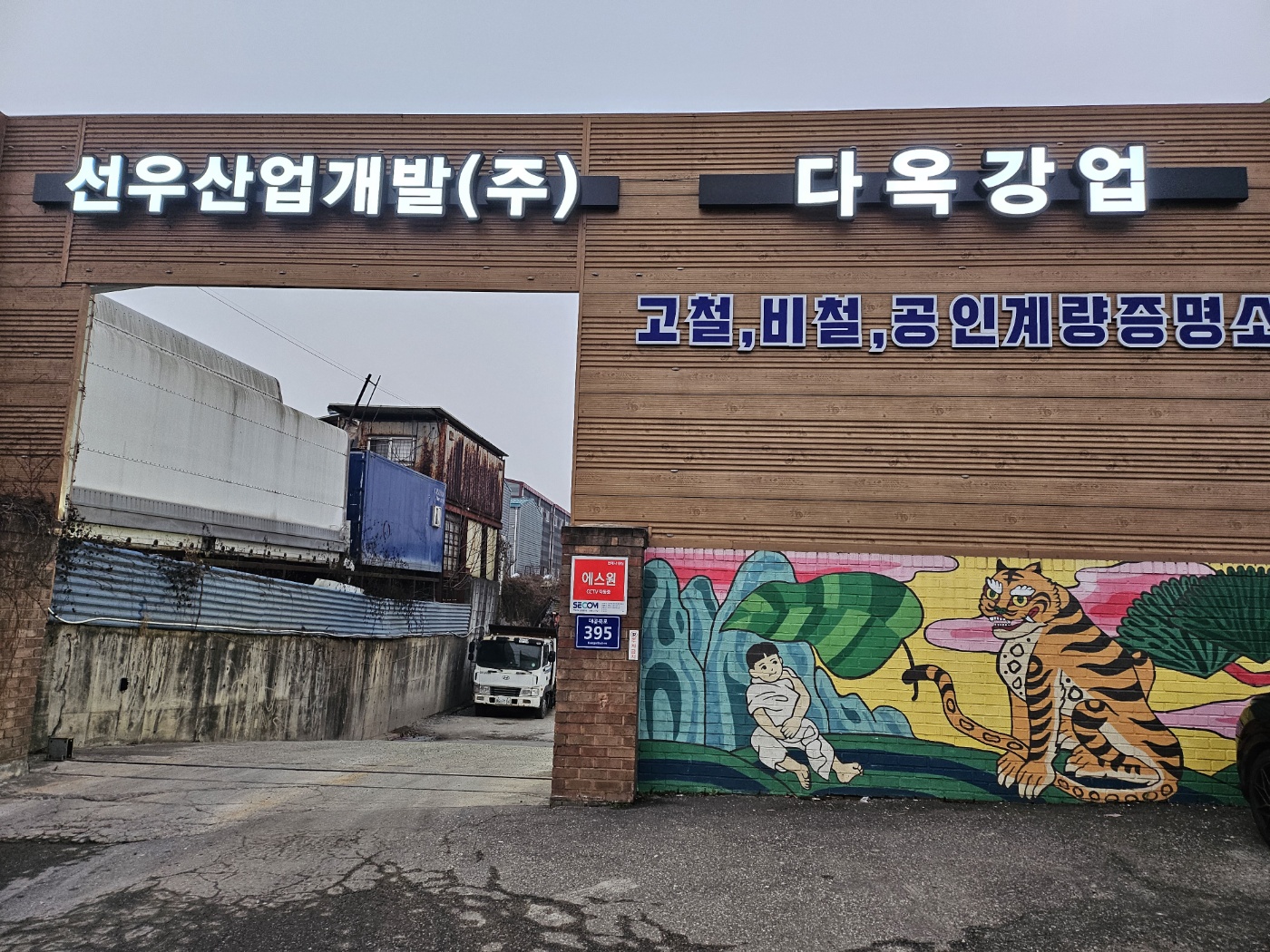 다옥강업 석정 공인계량소