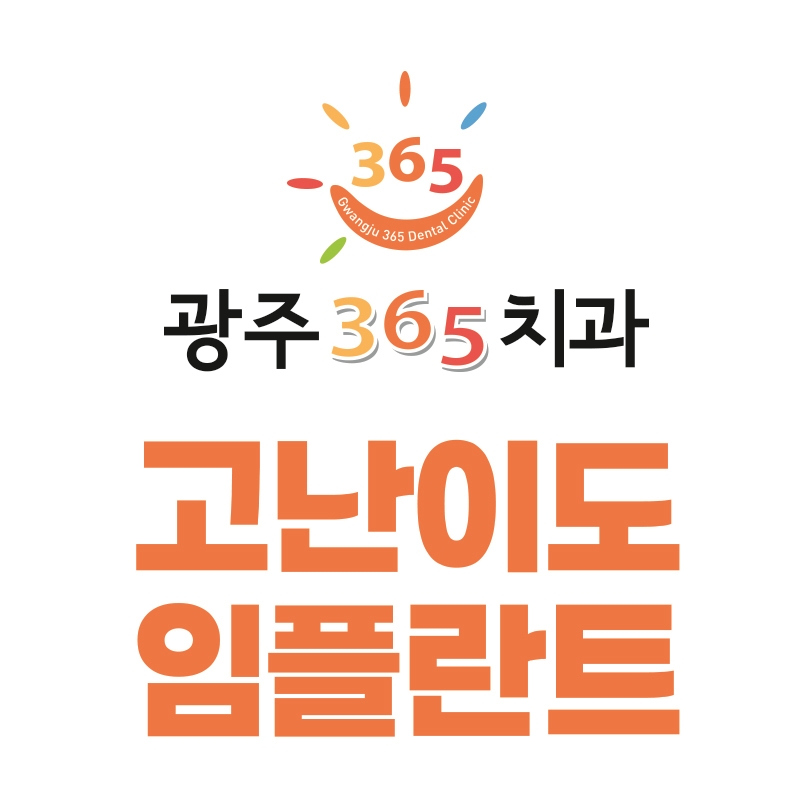 광주365치과의원