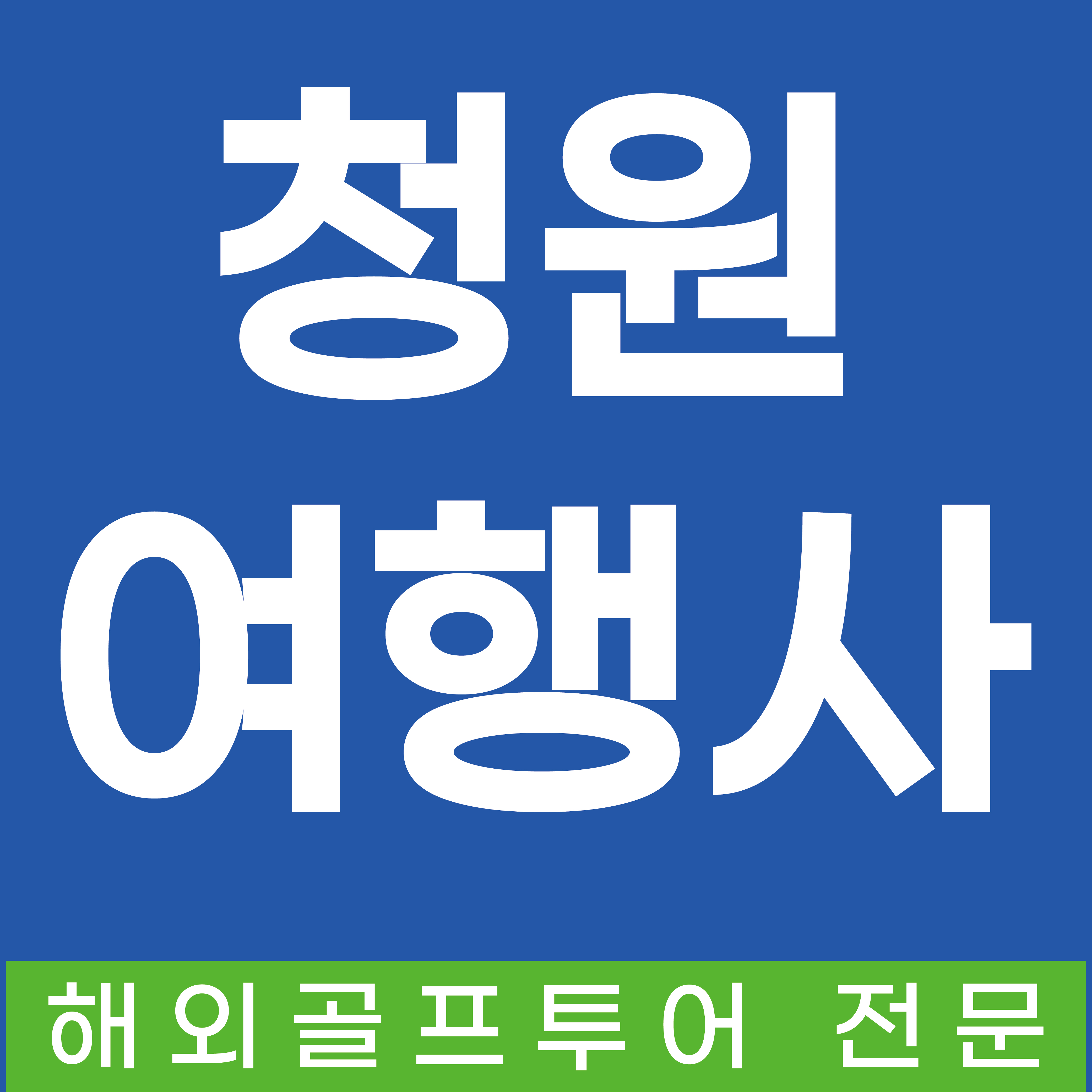 청원여행사