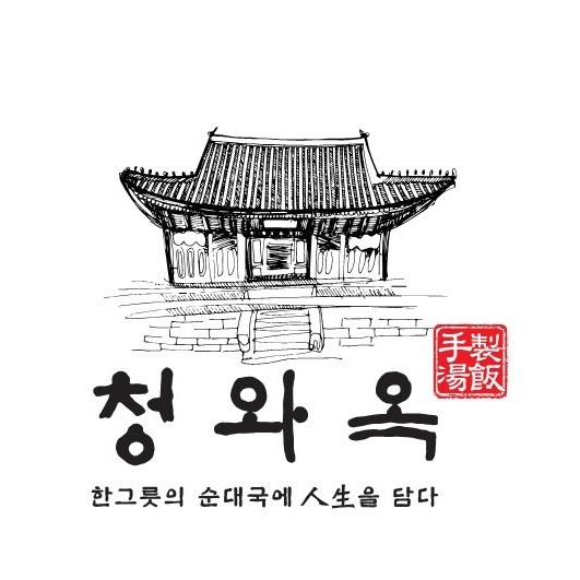 청와옥본사직영