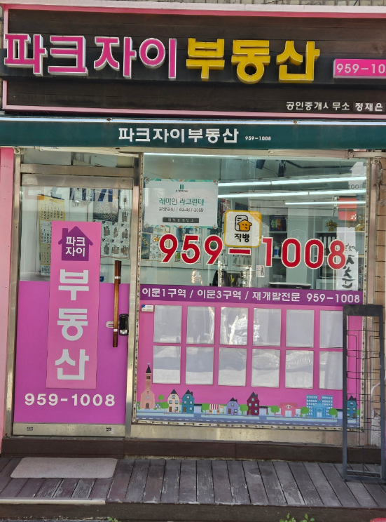 파크자이공인중개사사무소