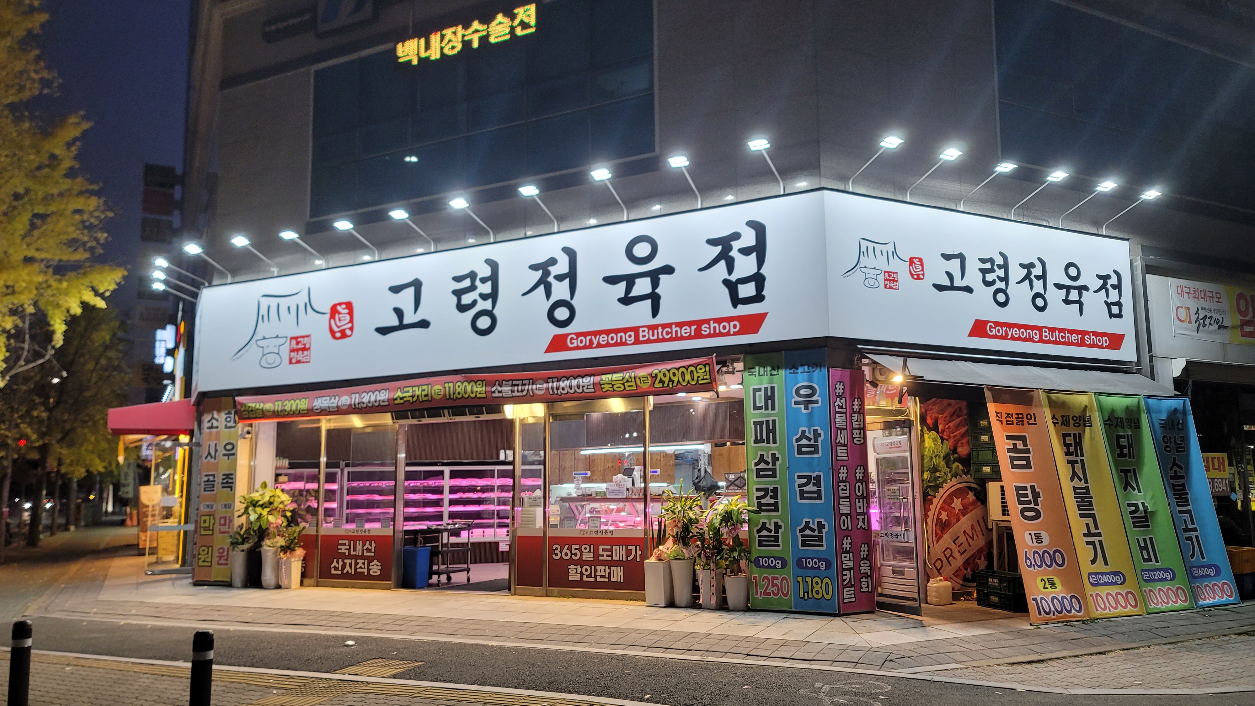 고령정육점
