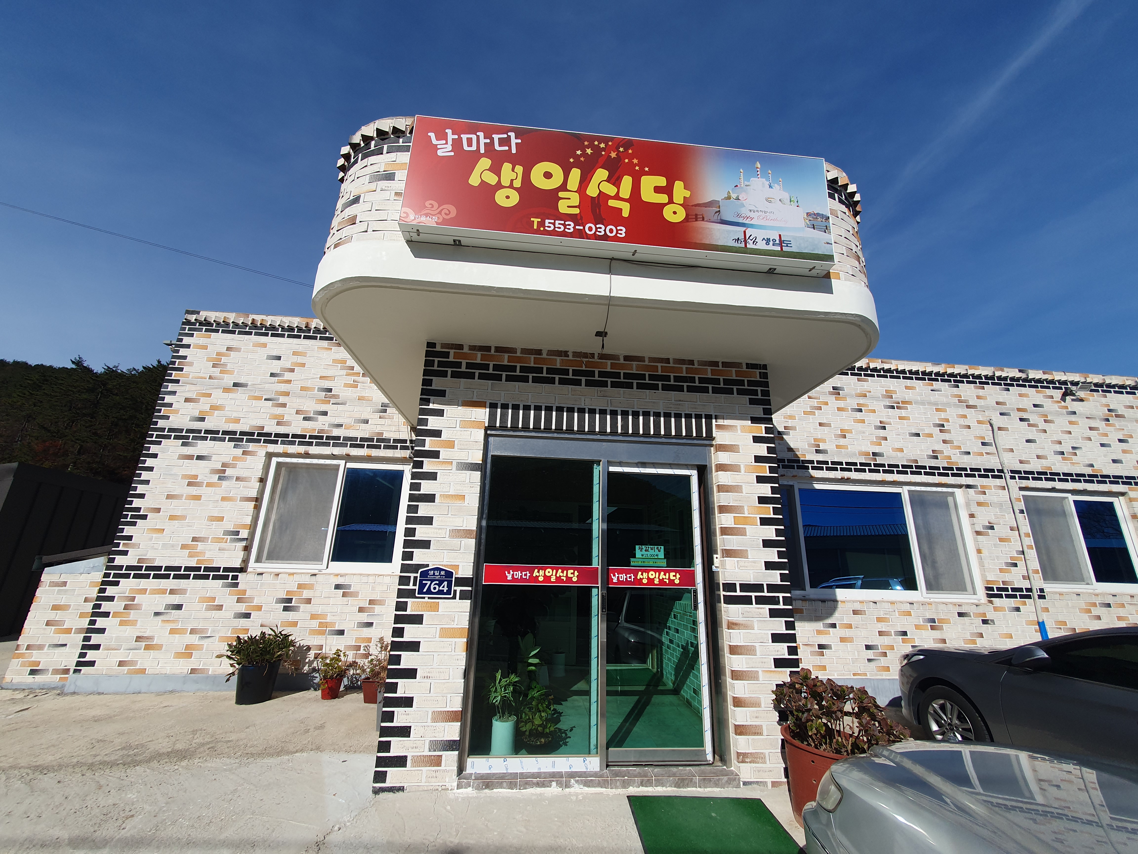 날마다 생일식당 설명사진