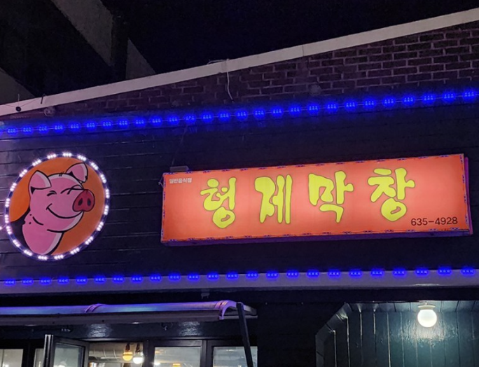 형제막창