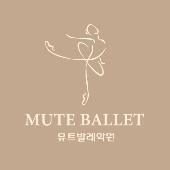 뮤트발레학원