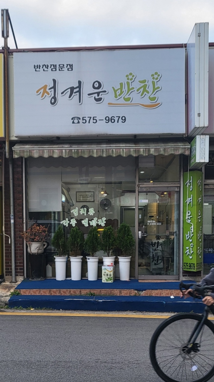 정겨운반찬