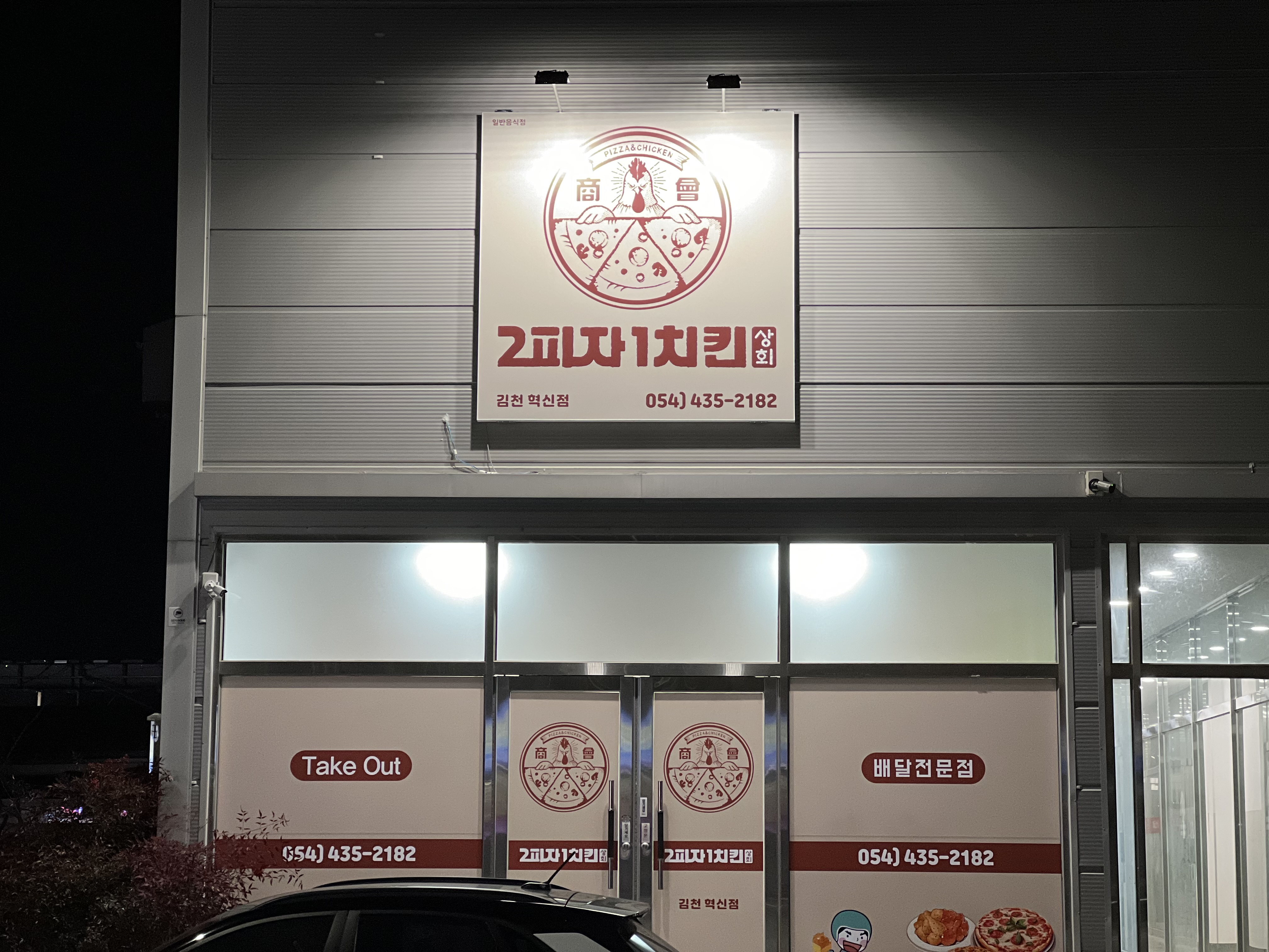 2피자1치킨상회 김천혁신점