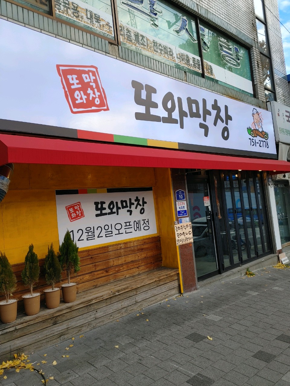 또와막창