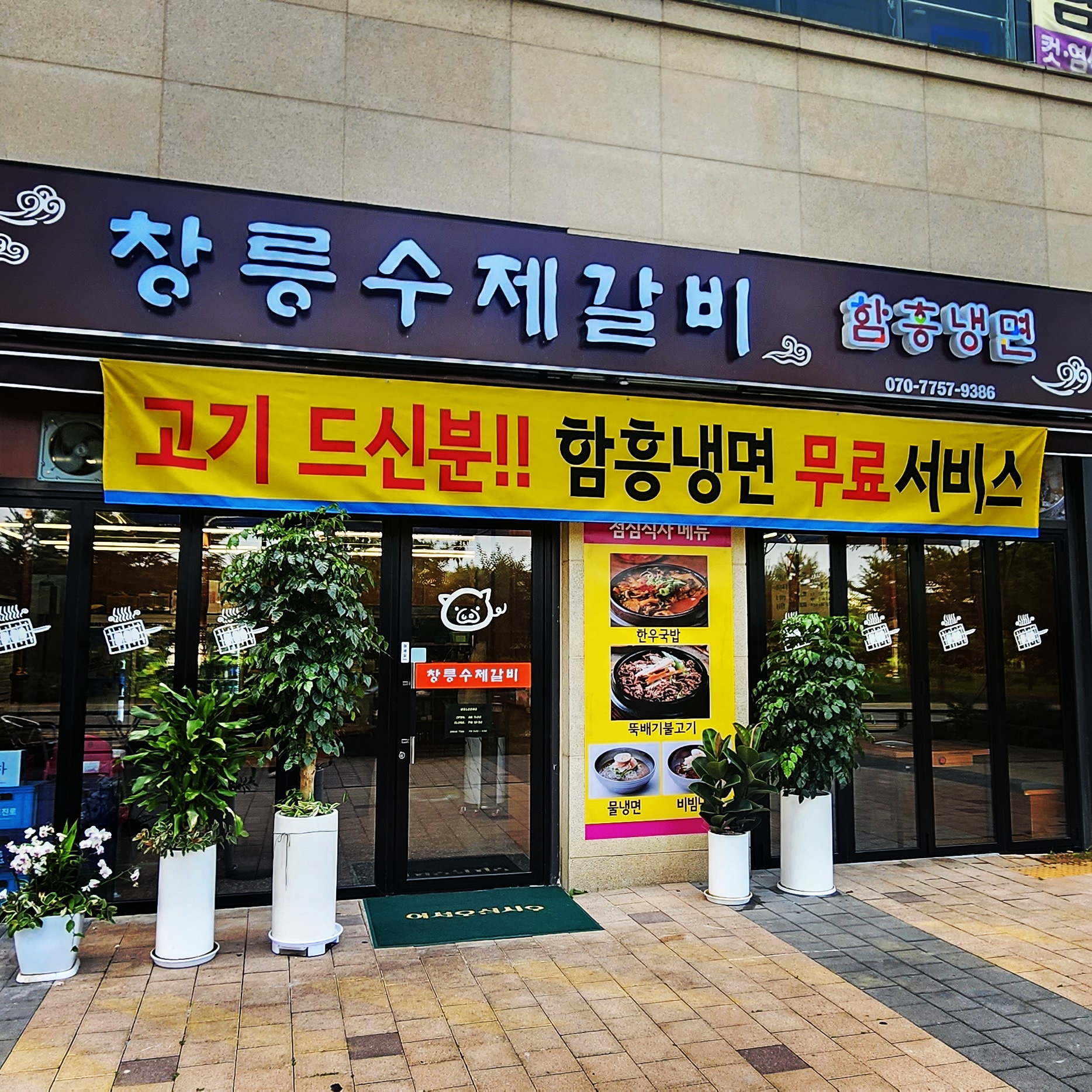 창릉수제갈비 함흥냉면