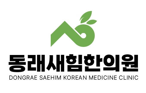 동래새힘한의원