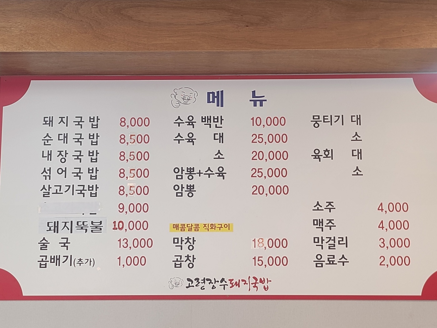 고령장수돼지국밥