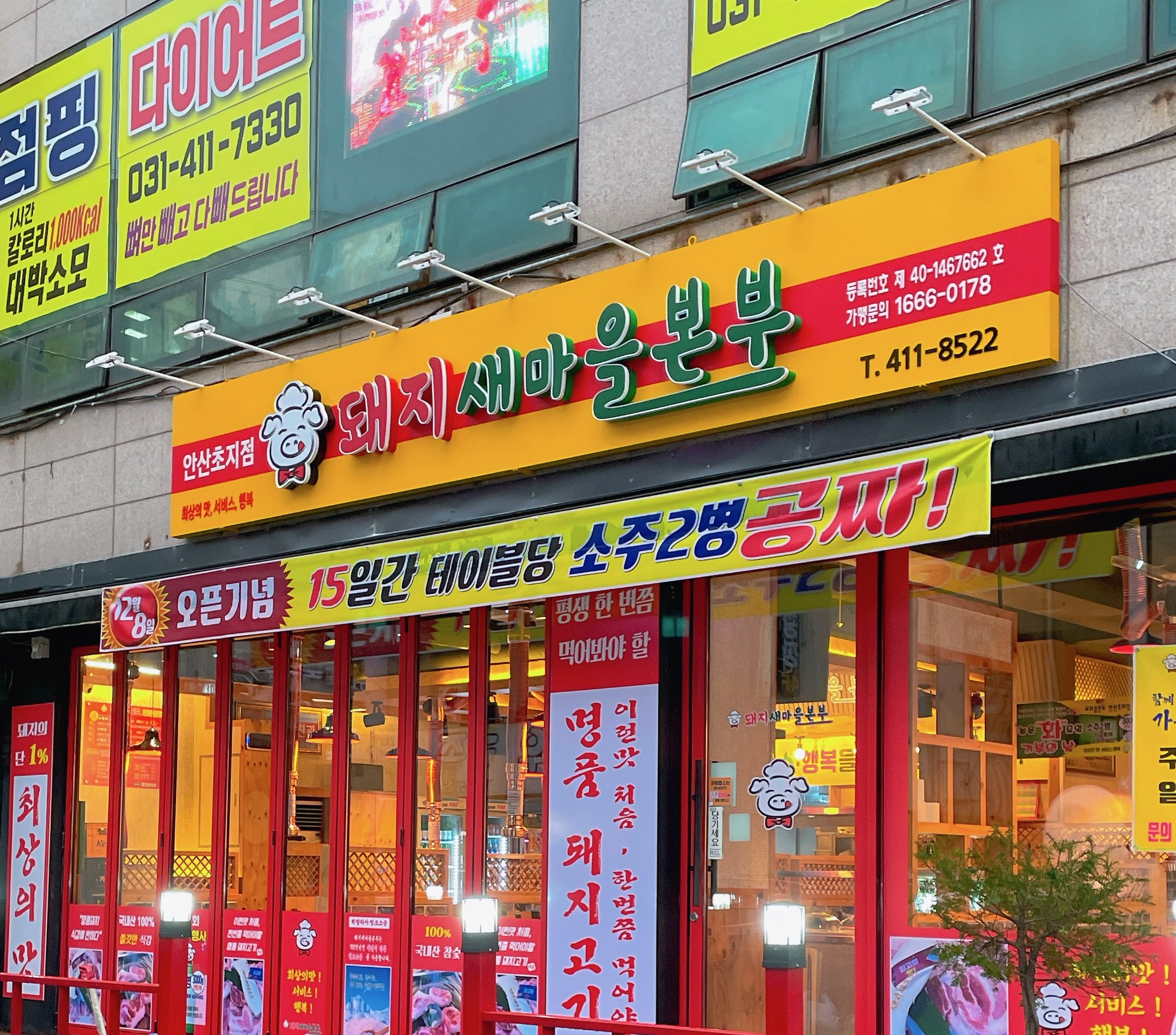 돼지새마을본부 초지점