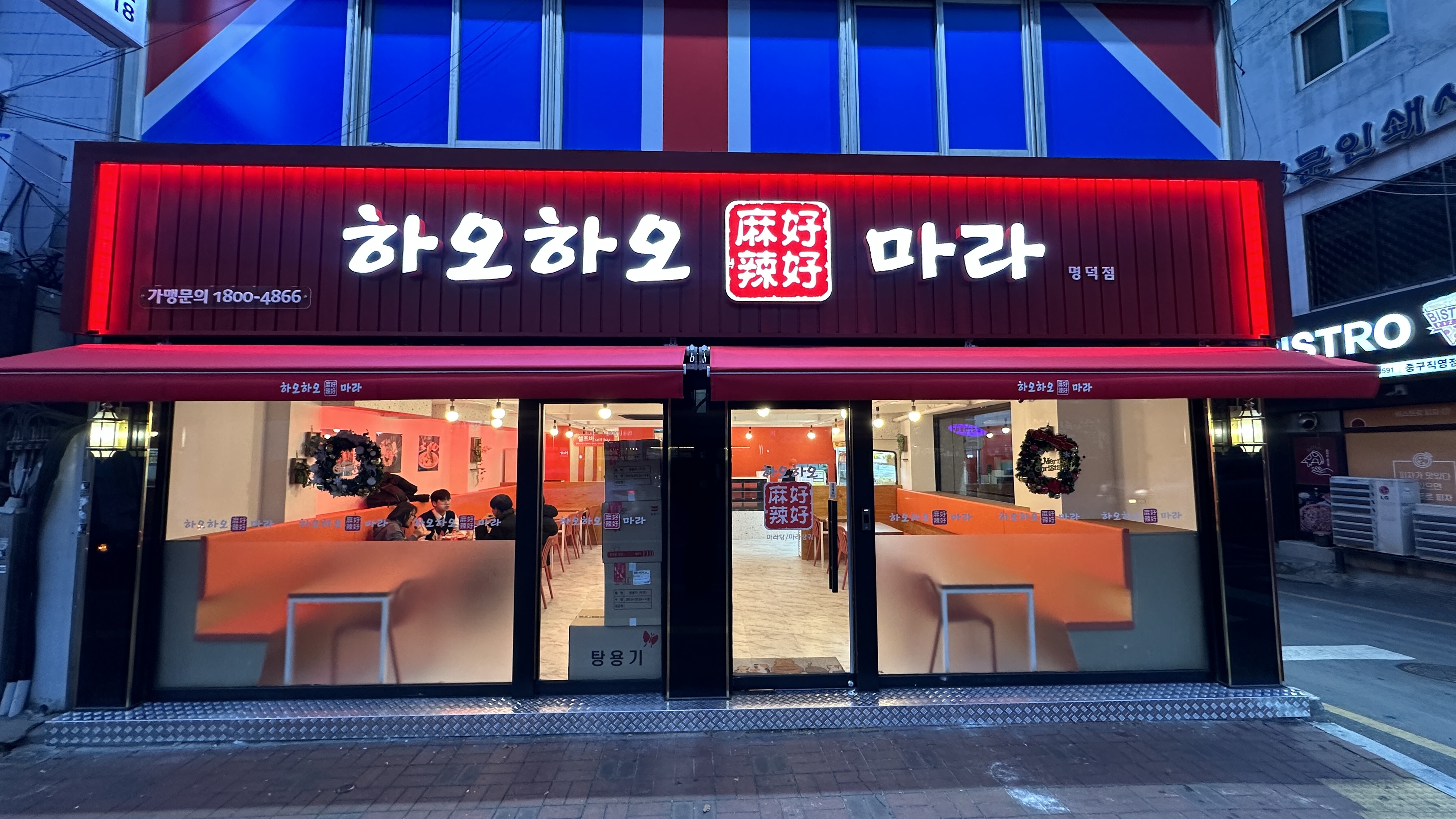 하오하오마라탕 명덕직영점