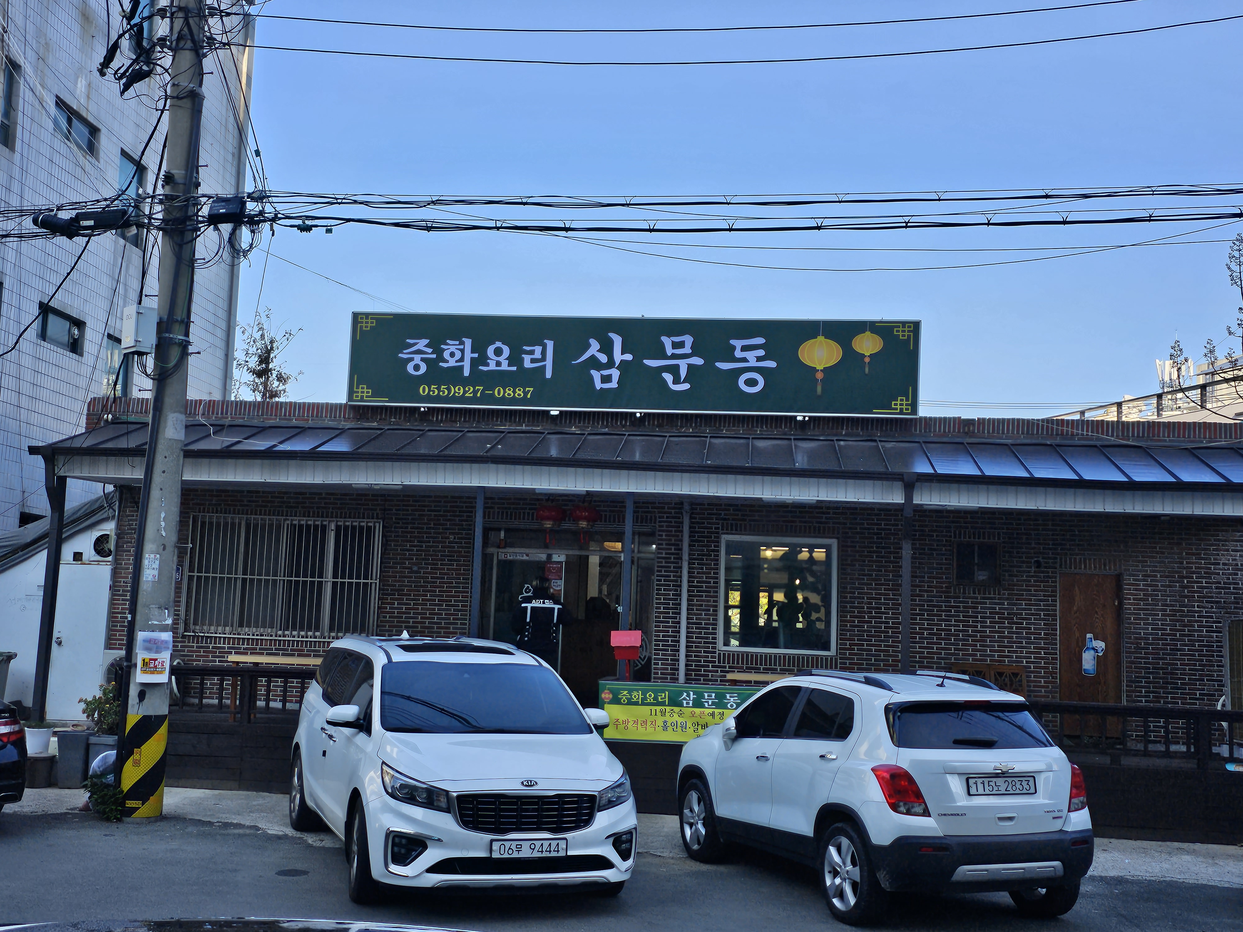 중화요리 삼문동