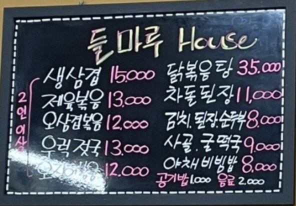 들마루집