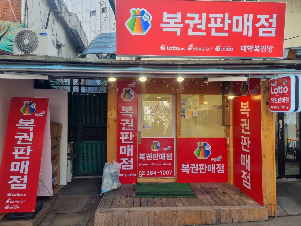 대박복권방