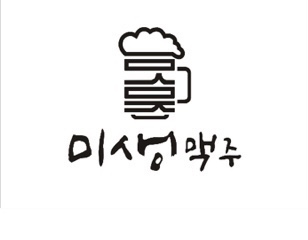 미생맥주