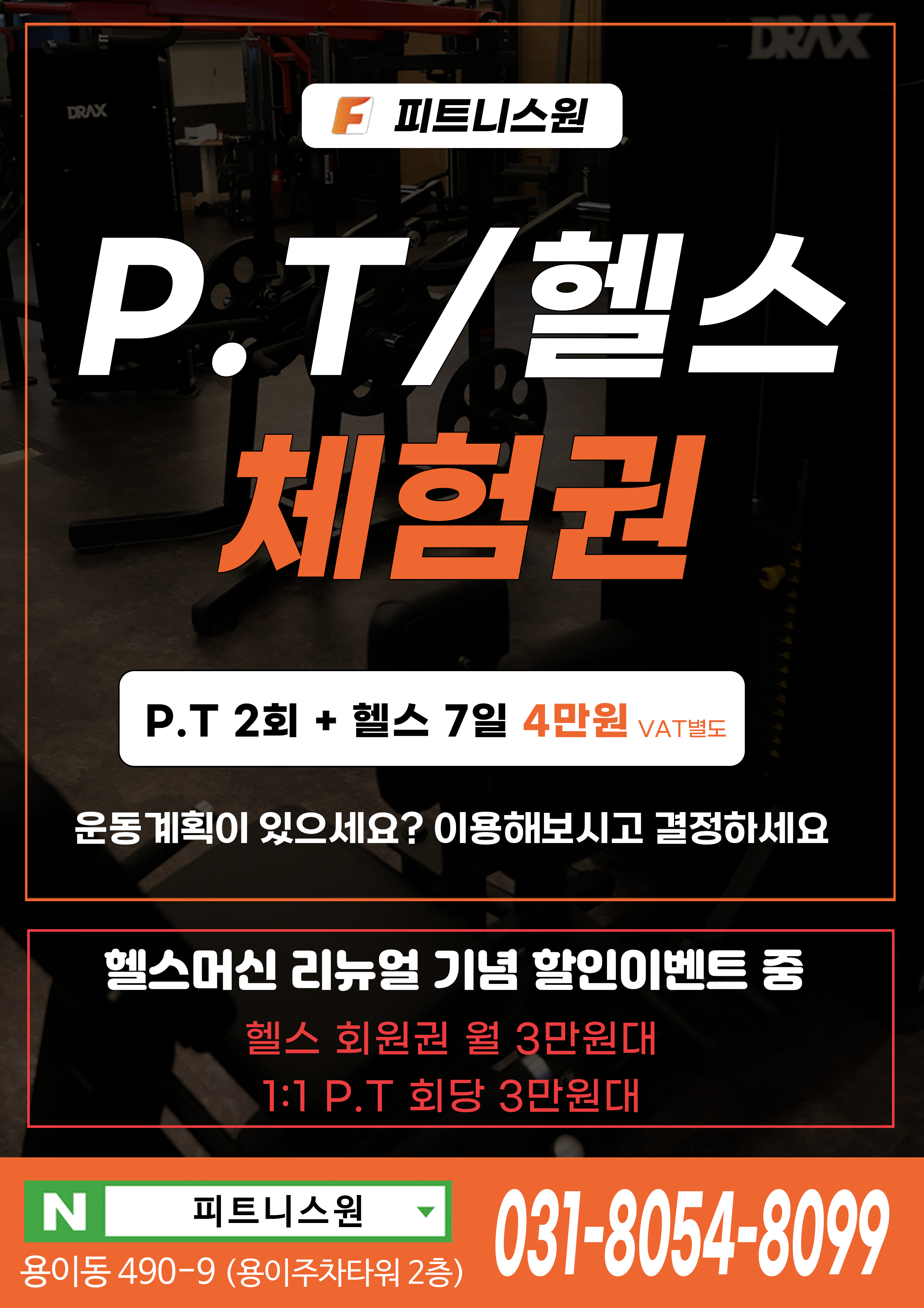 용이동 헬스 & PT & 재활 & 다이어트 피트니스원