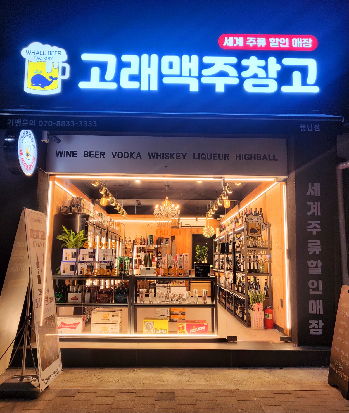 고래맥주창고 풍납점
