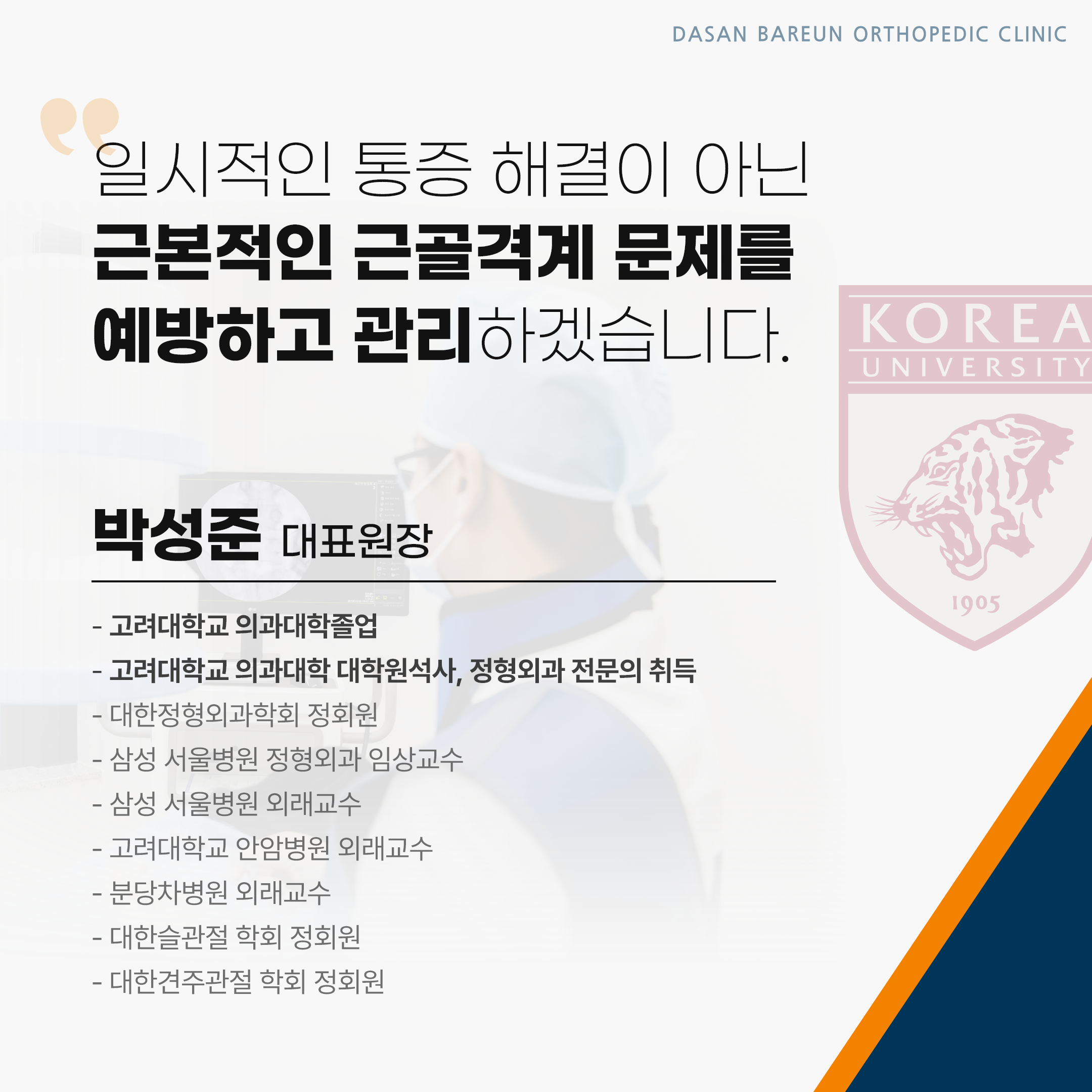 다산바른본정형외과의원
