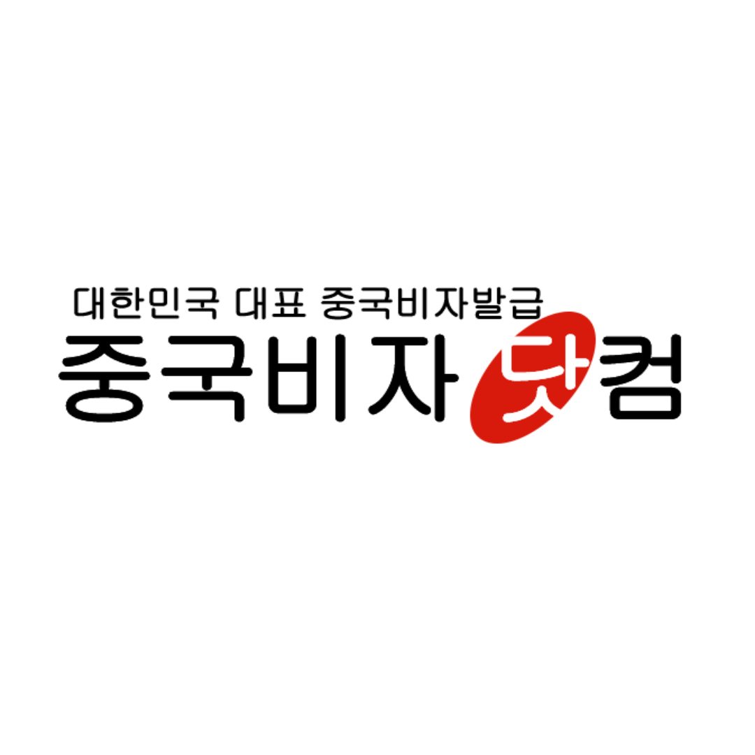 닷트래블 중국비자닷컴