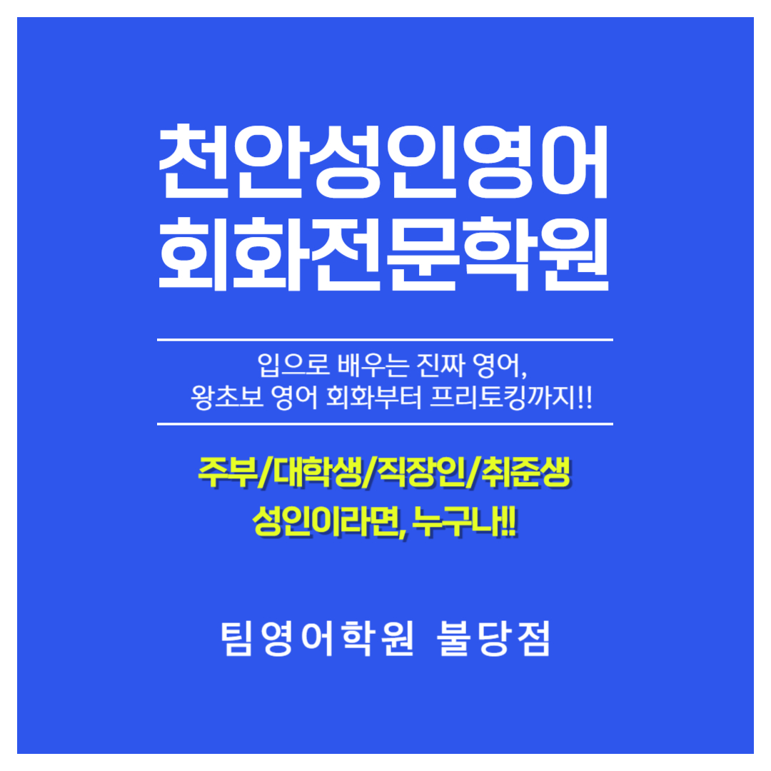 충남 천안시 영어회화추천 영어회화학원 생활영어 비즈니스영어 영어발음 팀영어학원 불당점