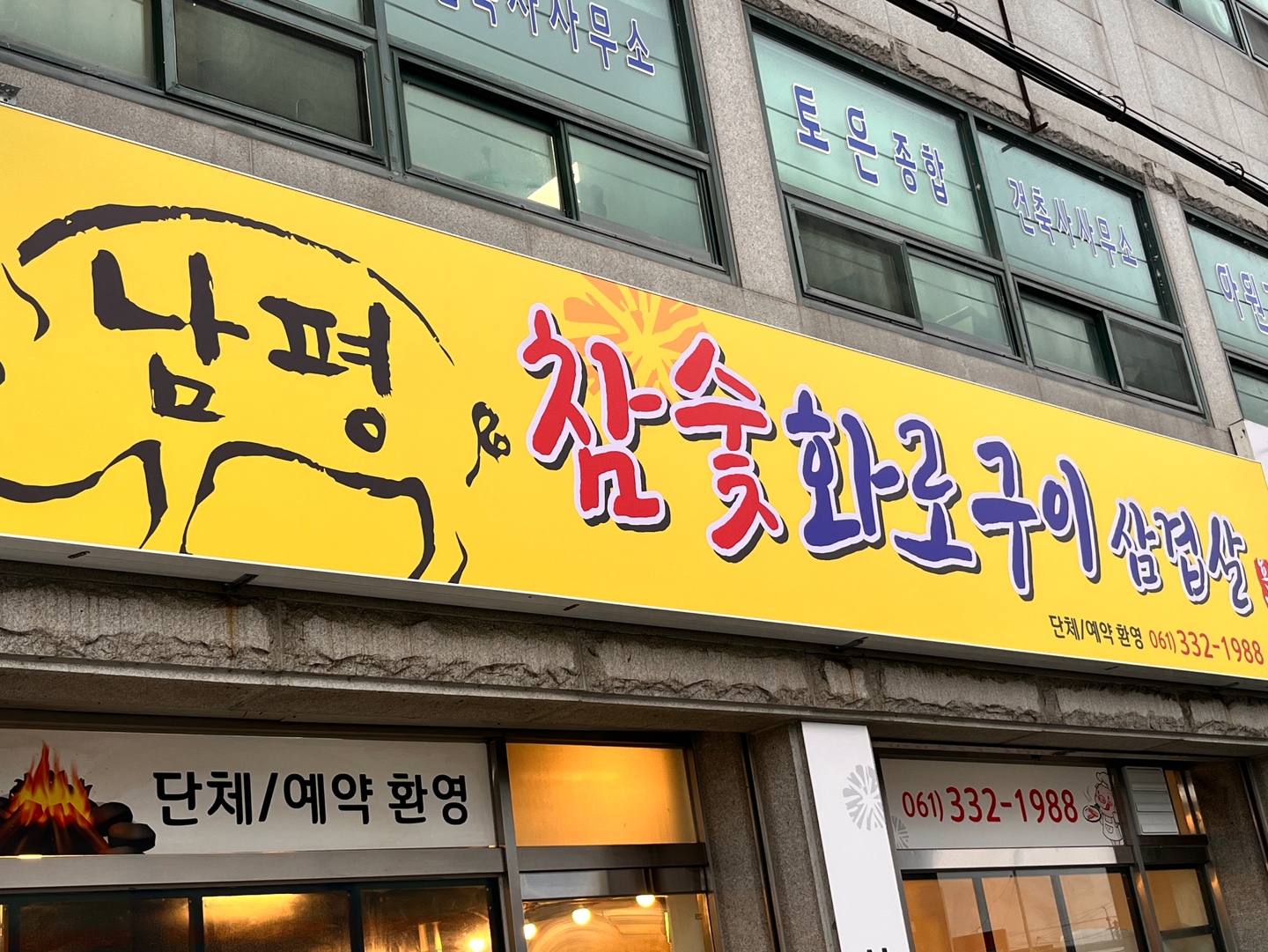 남평참숯화로구이 대표 이미지