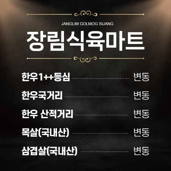 장림식육마트