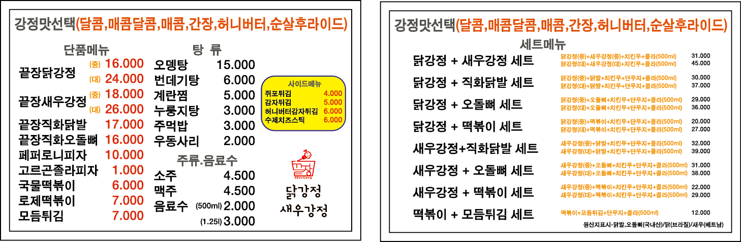 끝장닭강정