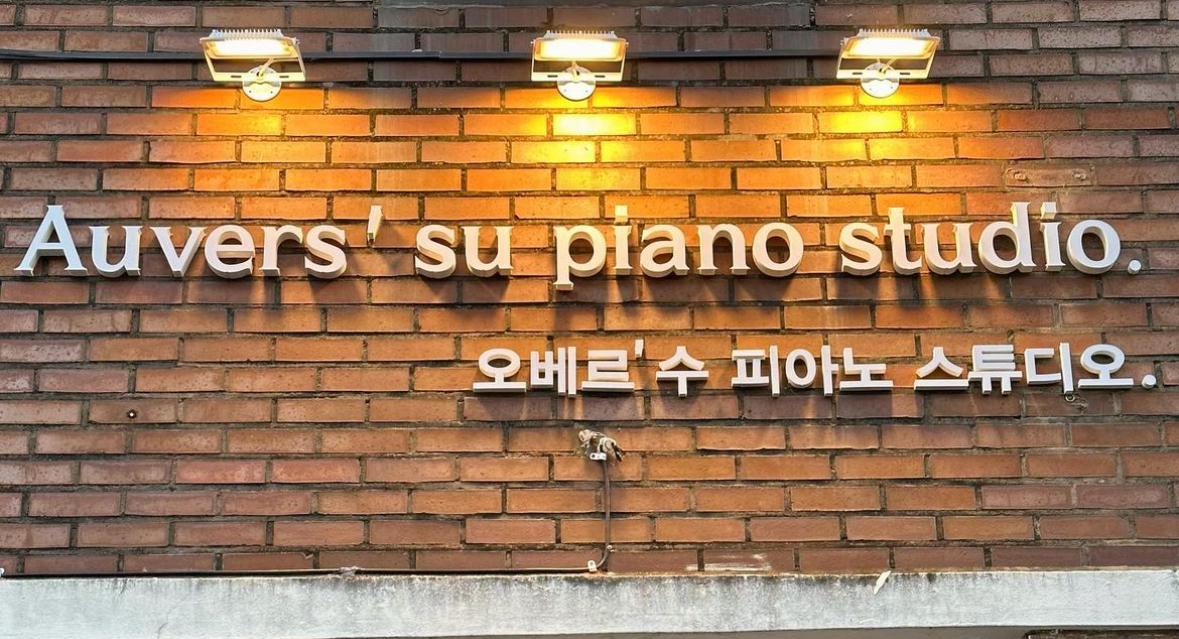 오베르수피아노스튜디오교습소