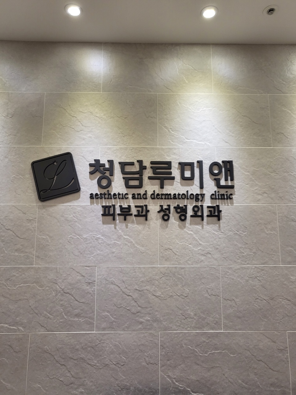 청담루미앤의원