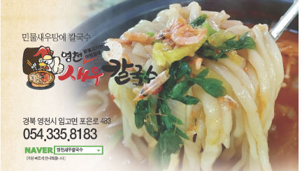 영천새우칼국수