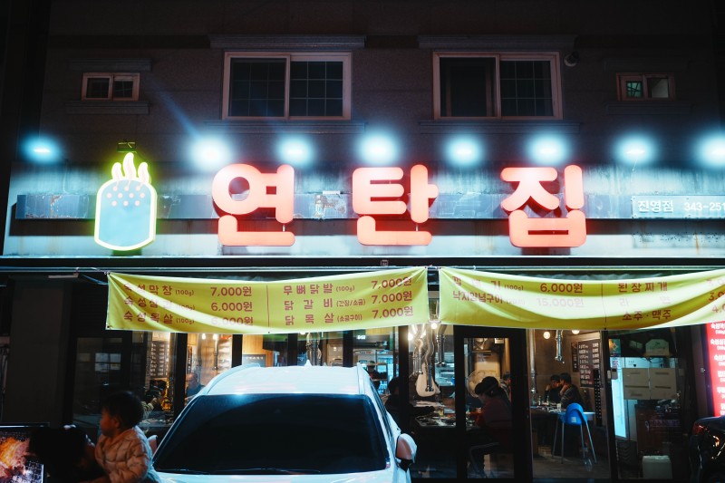 연탄집 진영본점
