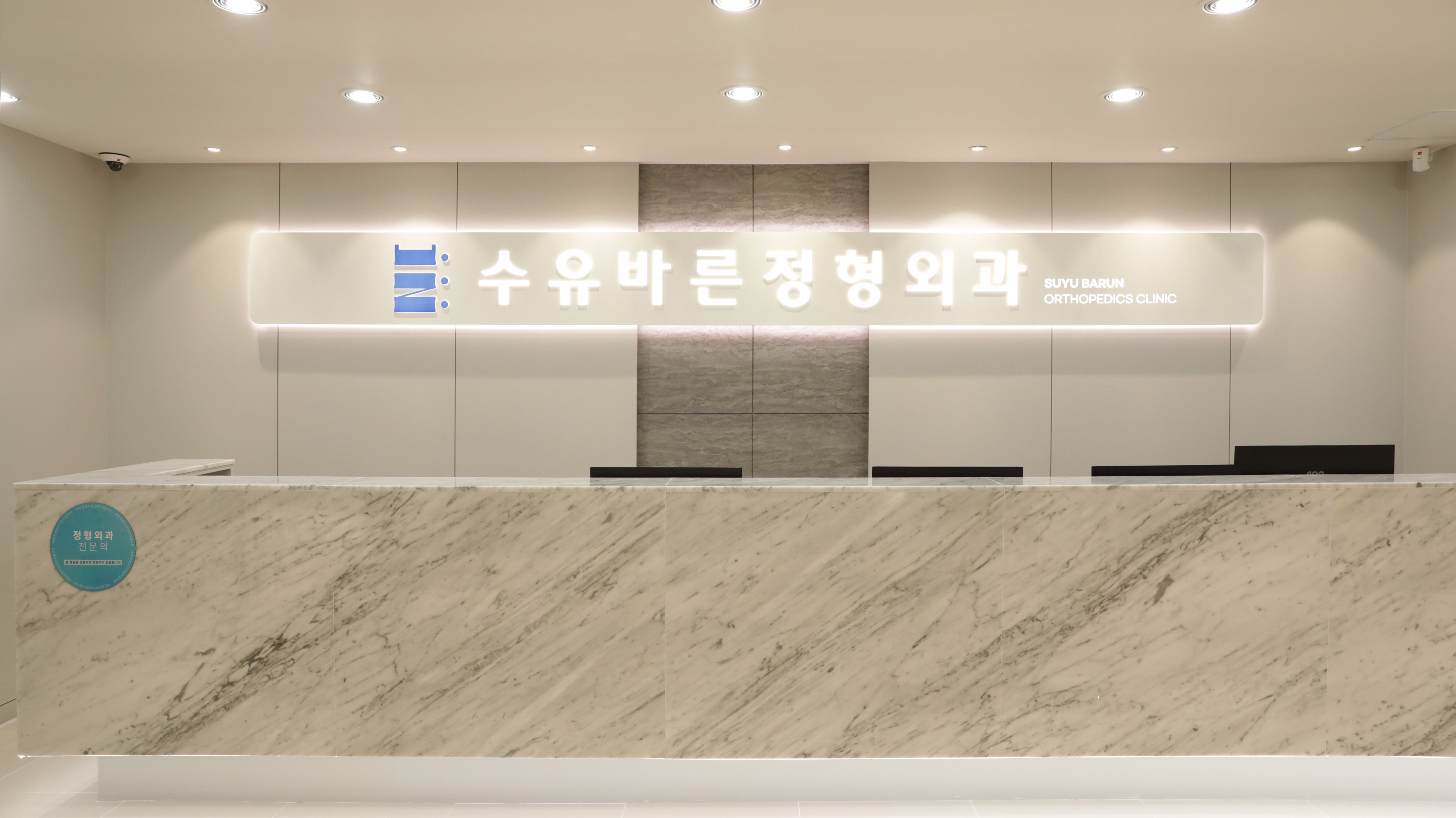 수유바른정형외과의원