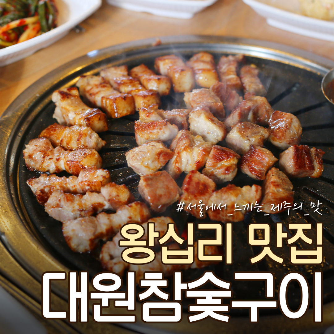 대원참숯구이
