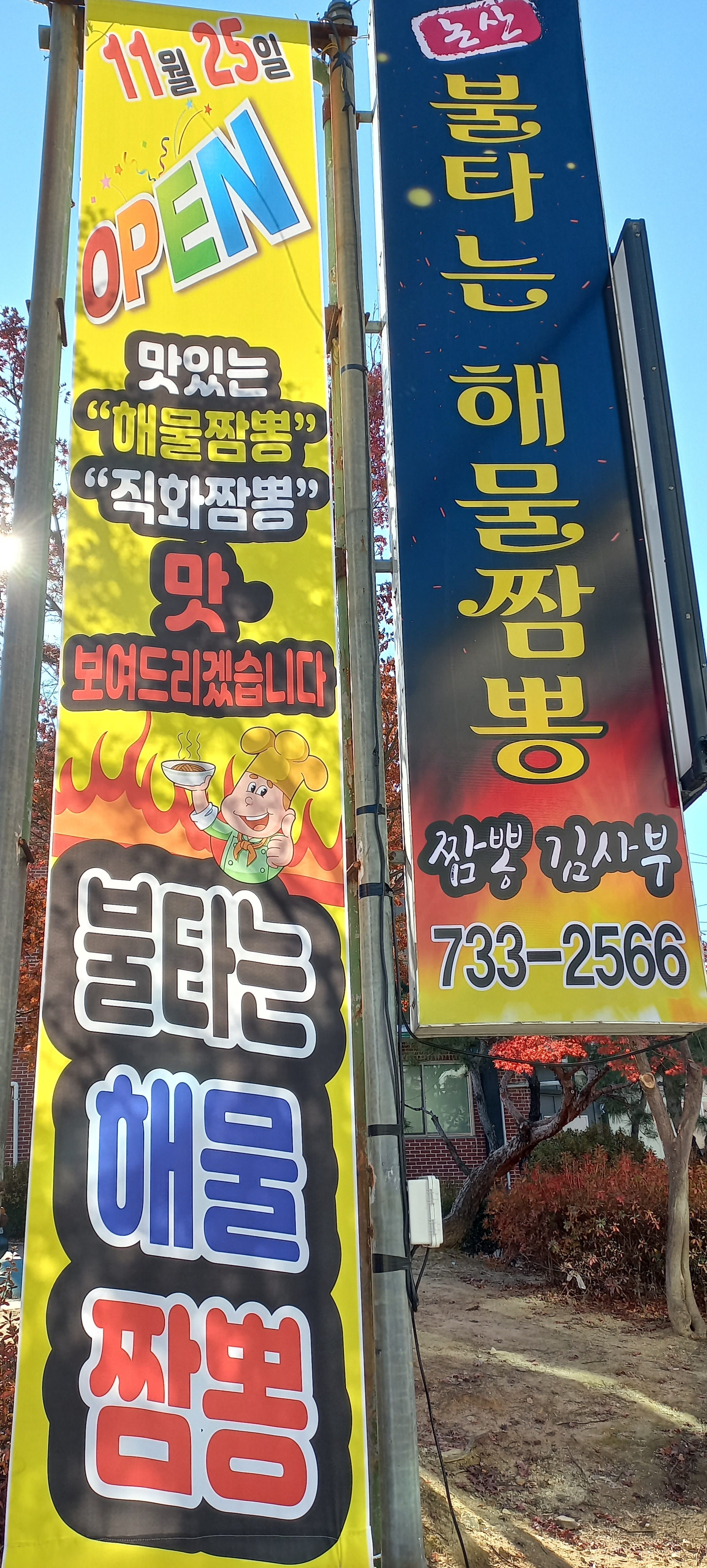 불타는 해물짬뽕