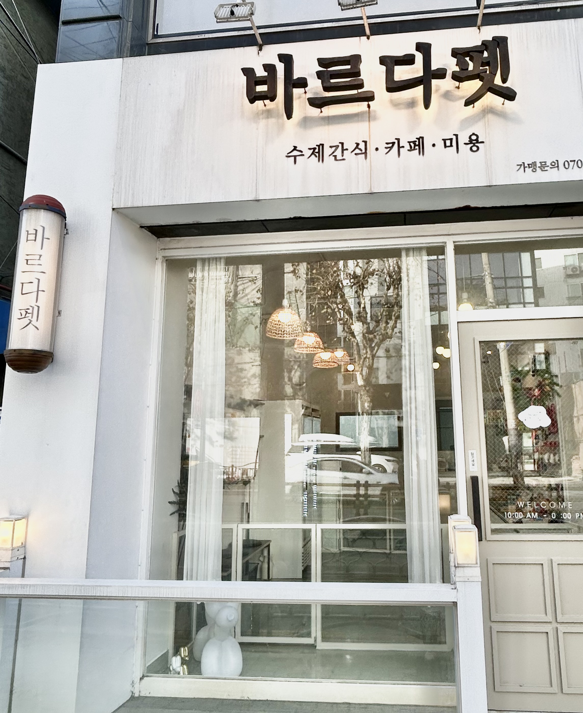 바르다펫 중화점