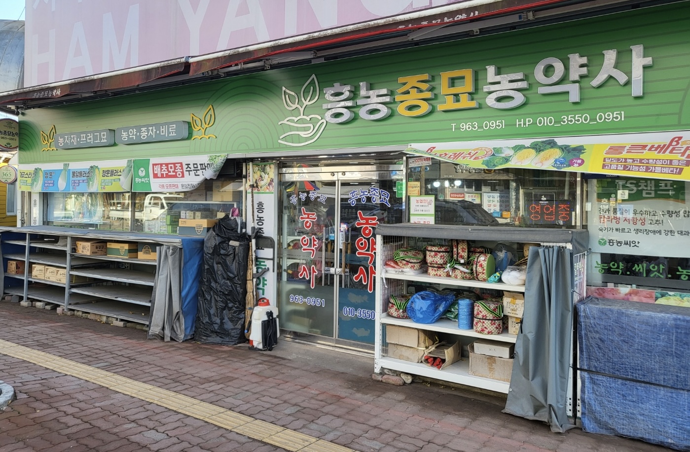 흥농종묘농약사
