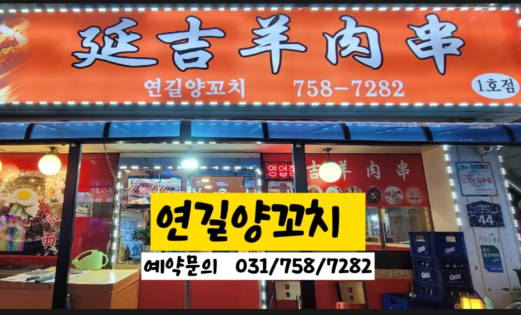 연길양꼬치 1호점
