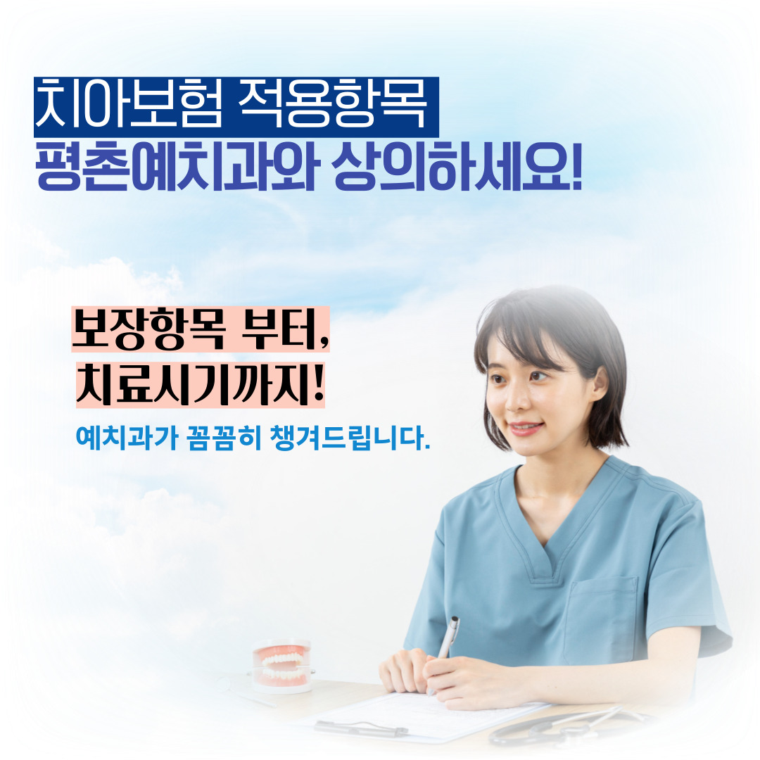 평촌예치과병원 대표 이미지