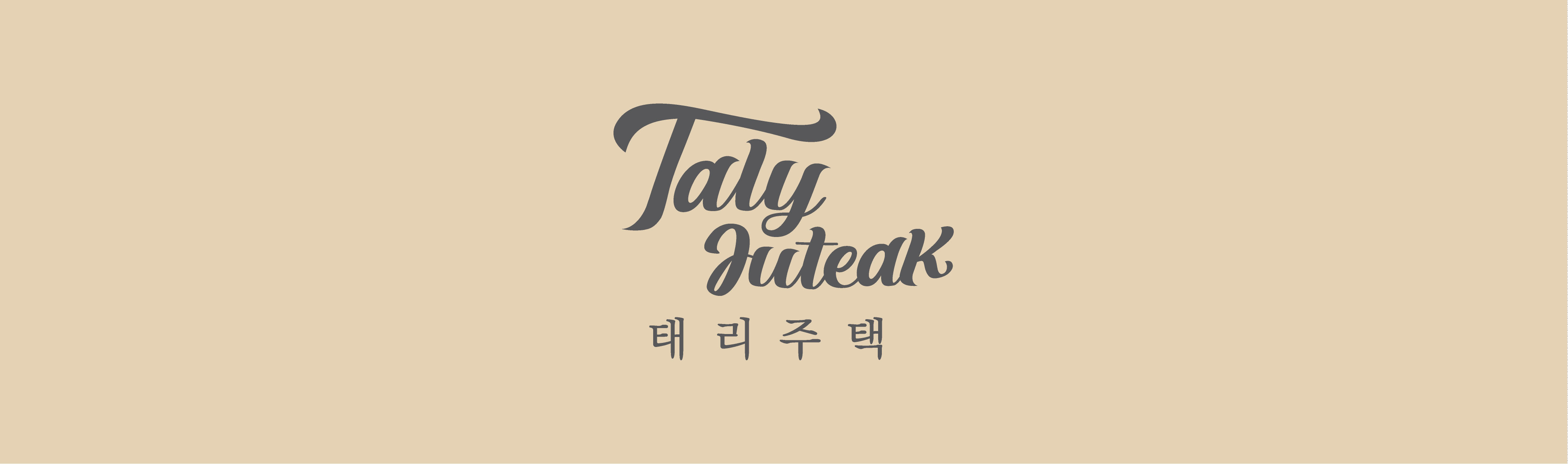 태리주택 행궁