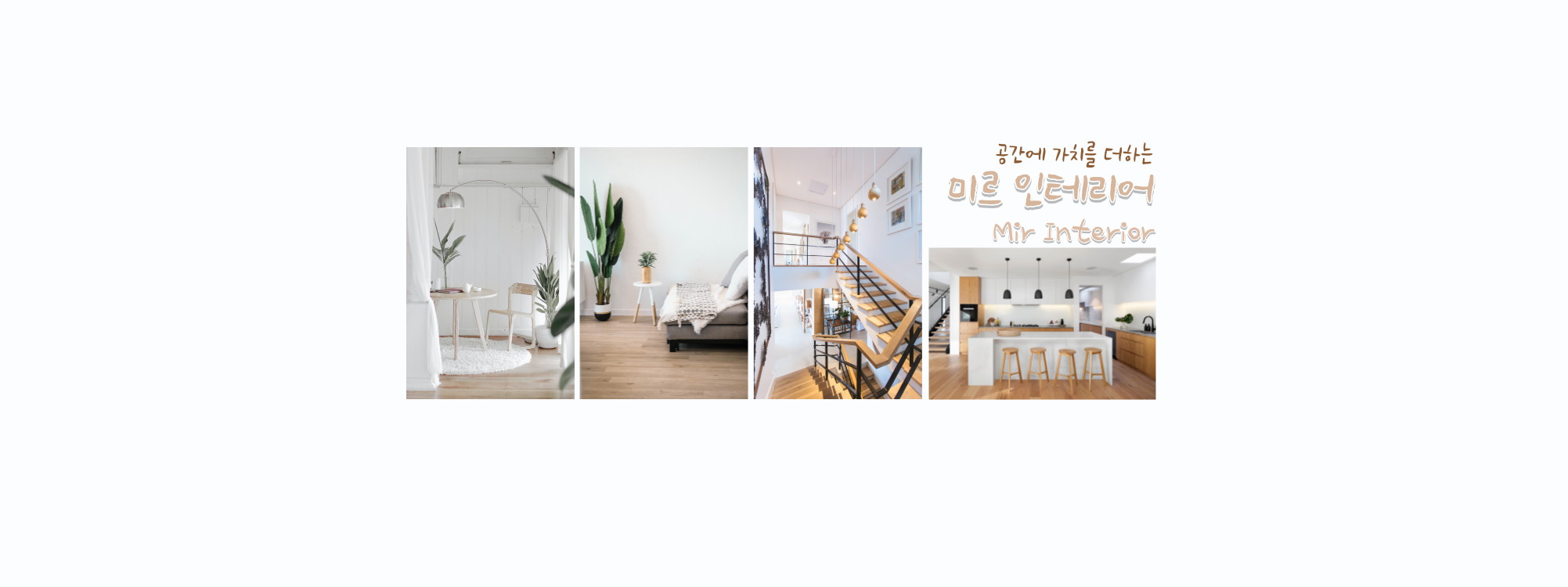 미르인테리어