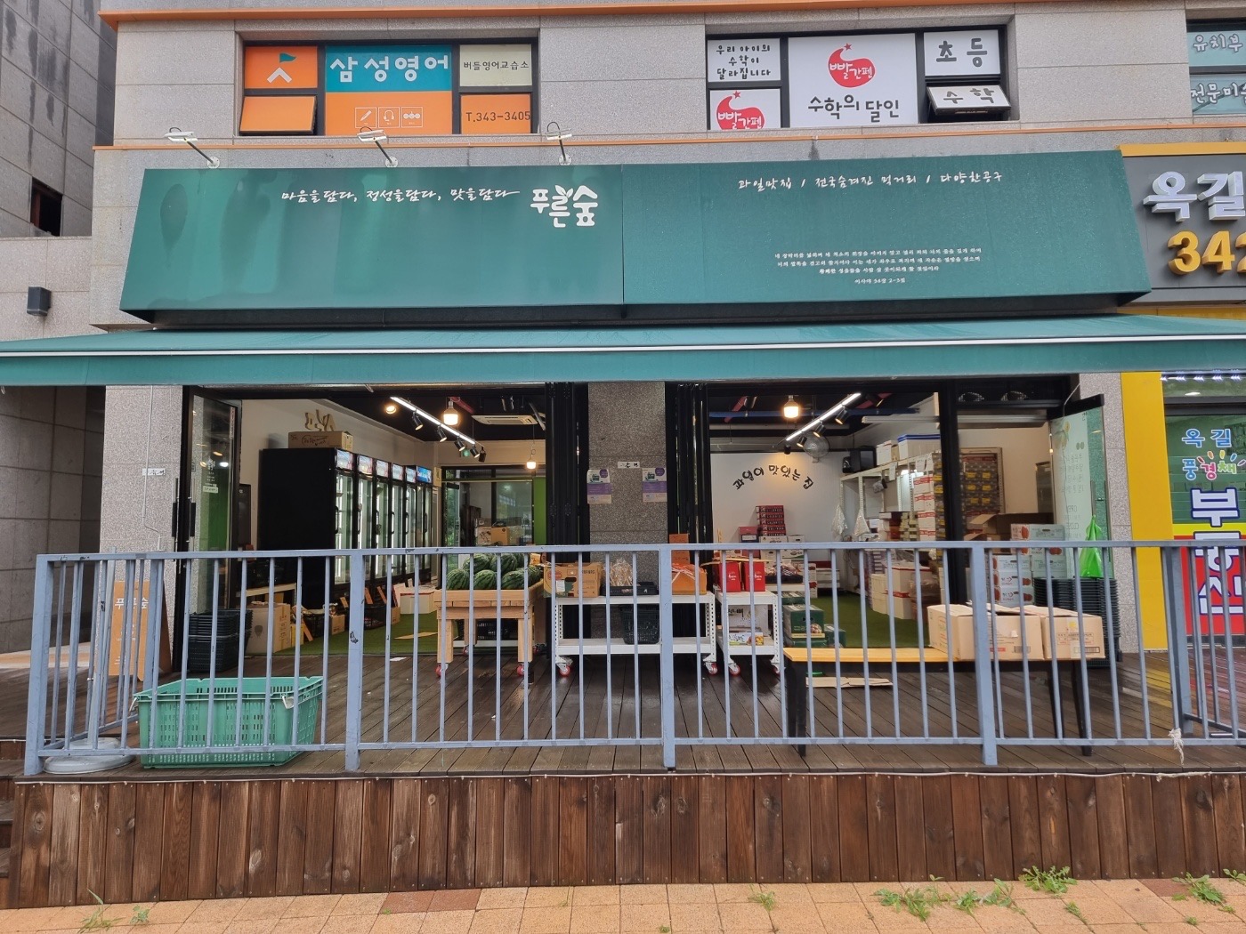 푸른숲과일 옥길