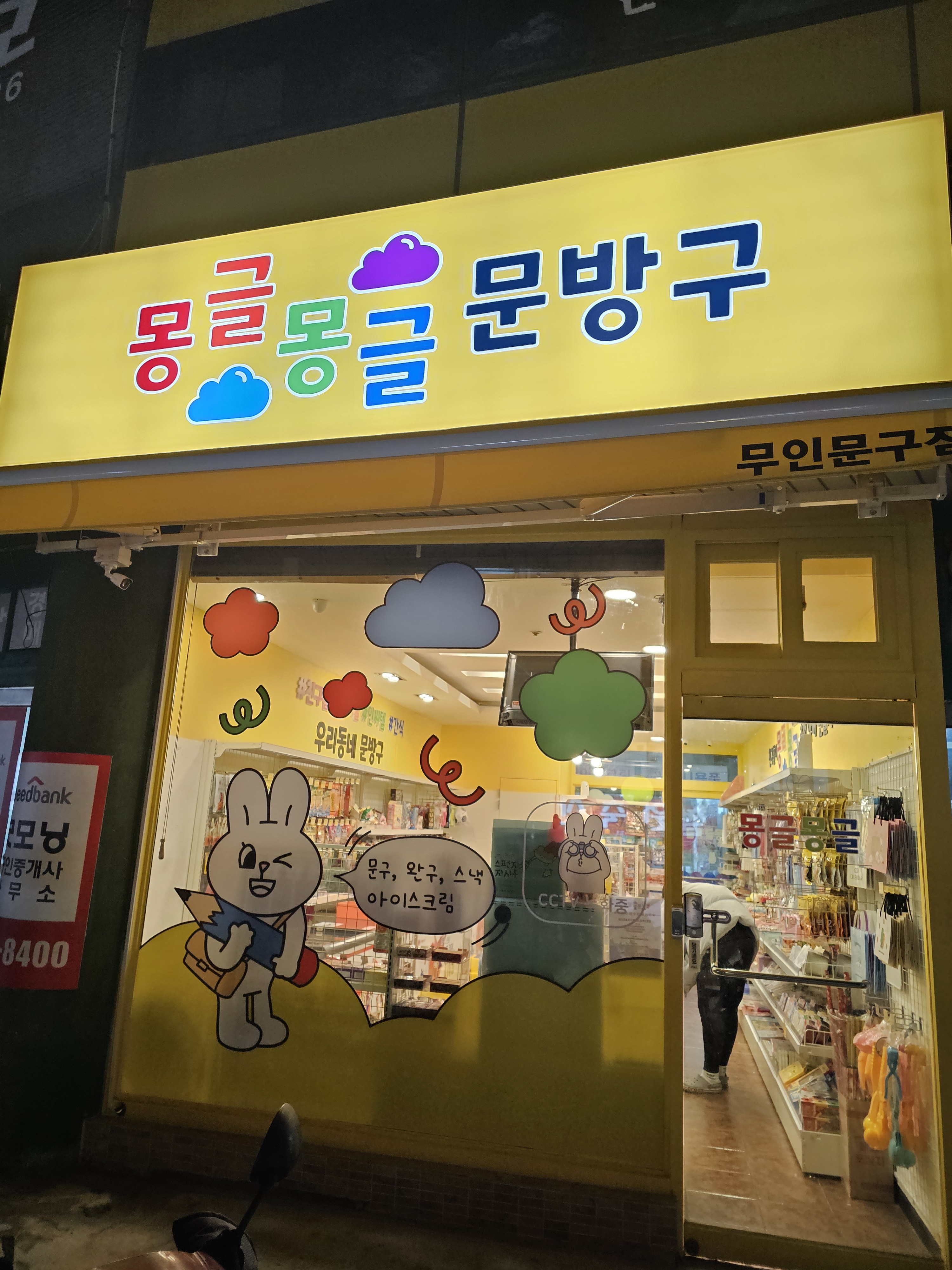 몽글몽글문방구 sk점