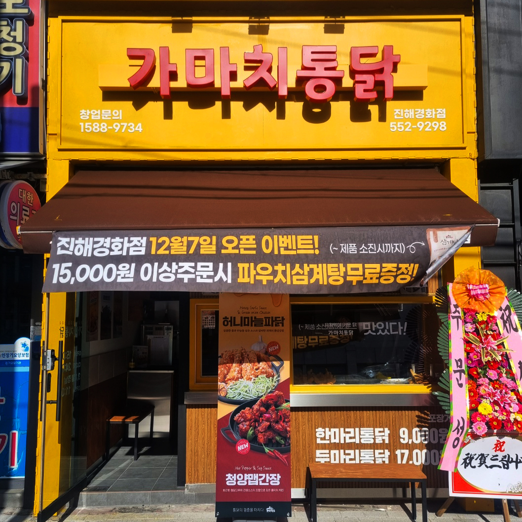 가마치통닭 진해경화점