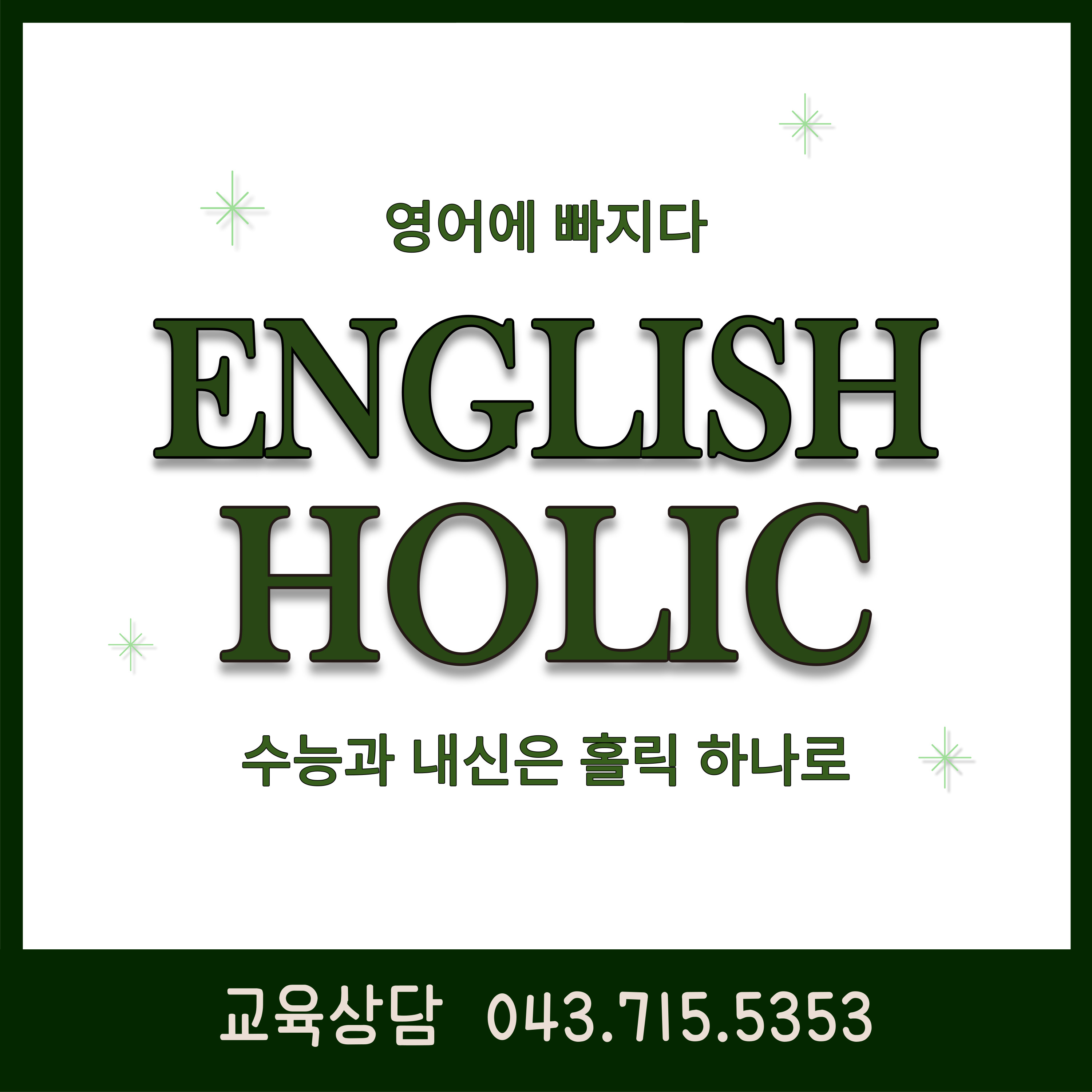 잉글리쉬홀릭 영어학원