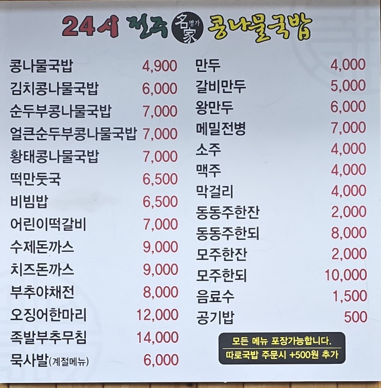 24시전주명가콩나물국밥 하남풍산점